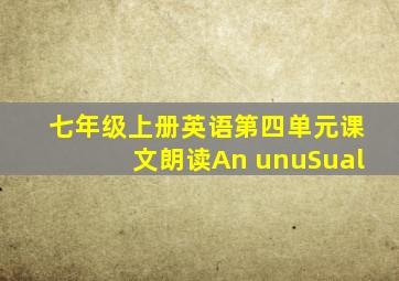 七年级上册英语第四单元课文朗读An unuSual